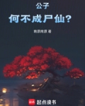 公子,何不成尸仙小说