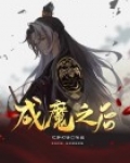 成魔以后
