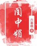 闺中媚（重生）