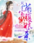 魔君霸宠:天才萌宝腹黑娘亲