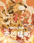 这只九节狼太凶猛啦txt