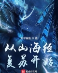 从山海经复苏开始