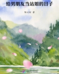 给男朋友当站姐的日子