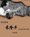 神农再现:袁隆平成功培育杂交水稻