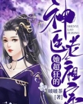 神医老祖宗她超狂的