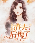 重生名媛渣夫后悔了免费阅读