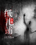 午夜纸扎铺