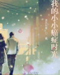 我的小小癌症时光