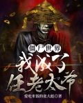 僵尸世界:我成了任老太爷