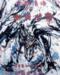 全职法师之御天龙帝
