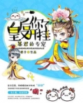 皇后你又开挂了