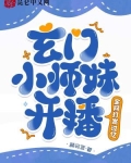 玄门小师妹开播!全网打赏过亿