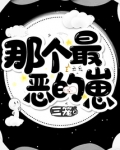 那个最恶的崽 三笼