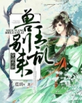 穿越兽世:兽王,别乱来!下载