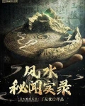 风水秘闻实录