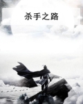 杀手之王 百度百科