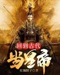 回到古代当帝王