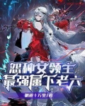 怨种女领主最强属下老六免费阅读