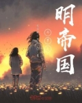 斗罗之明帝国