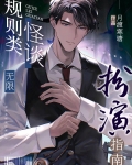 规则类怪谈扮演指南[无限]晋江