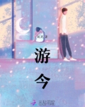 游今明乒乓球