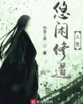 悠闲修道人生txt