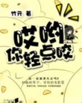 哎呀你轻一点嘛