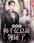 退婚后我被千亿总裁宠上瘾