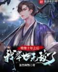 劈柴十年之后,我举世无敌了 忽然顿悟