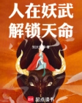 人在妖武,解锁天命