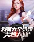 玄幻我有九个姐姐