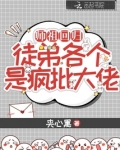 师祖回归，徒弟各个是疯批大佬