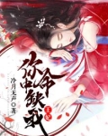王妃,你命中缺我 冷月无声