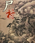 尸横遍野