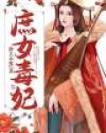小说庶女毒妃