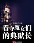 看守魔女们的典狱长角色百度百科