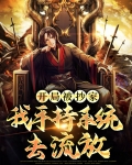 开局被抓