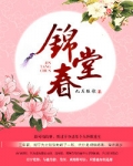 锦堂春