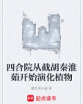 四合院从截胡秦淮茹开始演化植物