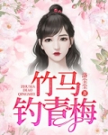 竹马钓青梅txt百度云