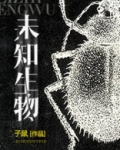 未知生物