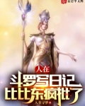 斗罗之在比比东怀中开始签到