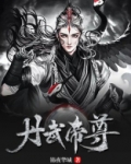 丹武帝尊宫瑶洗白了吗