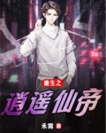 重生之逍遥仙帝苏洛TXT下载