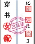 穿书女配把剧情改崩了好看吗