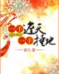 一手捶地，一手遮天
