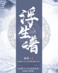 浮生谱结局