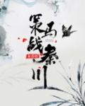 策马燃 战不休