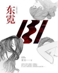 东霓：龙城三部曲2