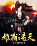 雄霸诸天始于武侠世界